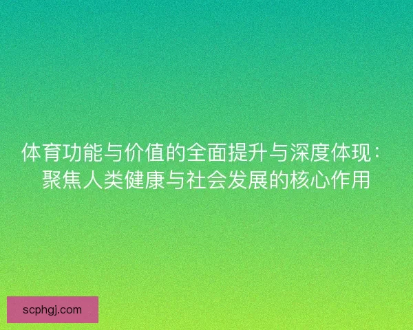 体育功能与价值的全面提升与深度体现:聚焦人类健康与社会发展的核心作用 体育功能与价值的全面提升与深度体现:聚焦人类健康与社会发展的核心作用